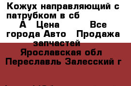 Кожух направляющий с патрубком в сб. 66-1015220-А › Цена ­ 100 - Все города Авто » Продажа запчастей   . Ярославская обл.,Переславль-Залесский г.